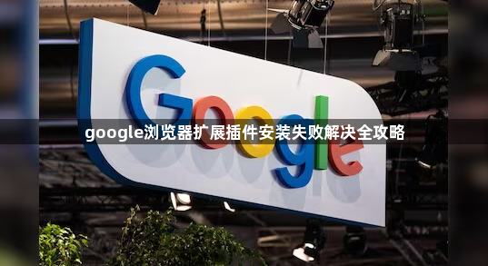 google浏览器扩展插件安装失败解决全攻略1