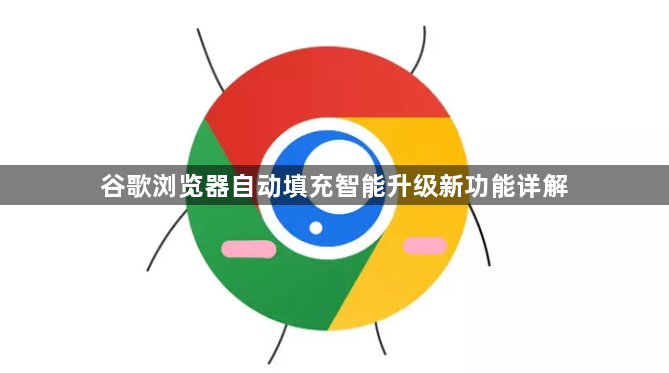 谷歌浏览器自动填充智能升级新功能详解1