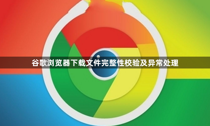 谷歌浏览器下载文件完整性校验及异常处理1