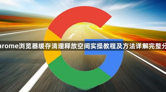 Chrome浏览器缓存清理释放空间实操教程及方法详解完整分享1