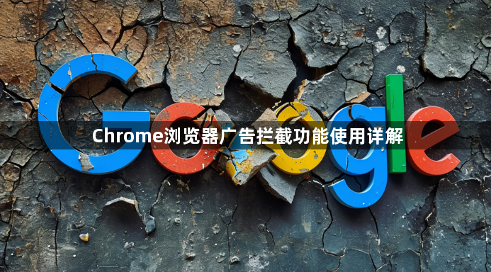 Chrome浏览器广告拦截功能使用详解1