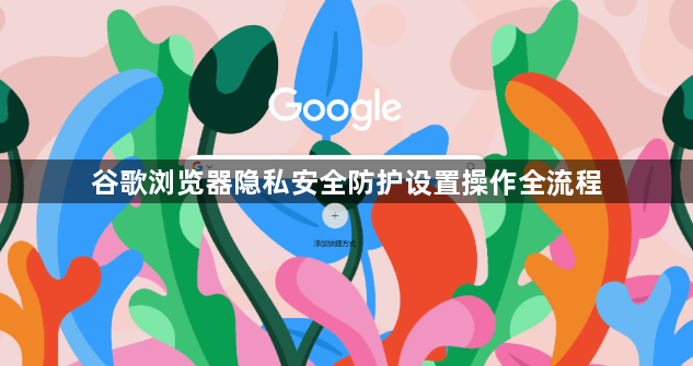 谷歌浏览器隐私安全防护设置操作全流程1