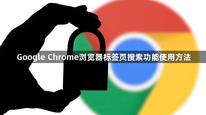 Google Chrome浏览器标签页搜索功能使用方法1