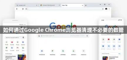 如何通过Google Chrome浏览器清理不必要的数据1