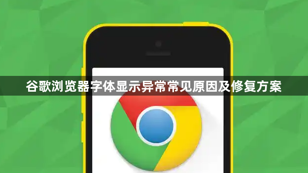 谷歌浏览器字体显示异常常见原因及修复方案1