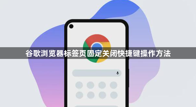 谷歌浏览器标签页固定关闭快捷键操作方法1