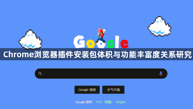 Chrome浏览器插件安装包体积与功能丰富度关系研究1