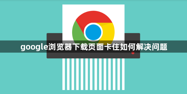 google浏览器下载页面卡住如何解决问题1