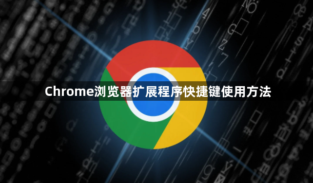 Chrome浏览器扩展程序快捷键使用方法1