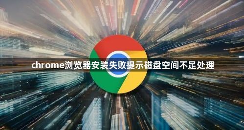 chrome浏览器安装失败提示磁盘空间不足处理1