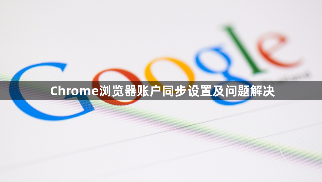 Chrome浏览器账户同步设置及问题解决1