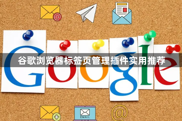 谷歌浏览器标签页管理插件实用推荐1