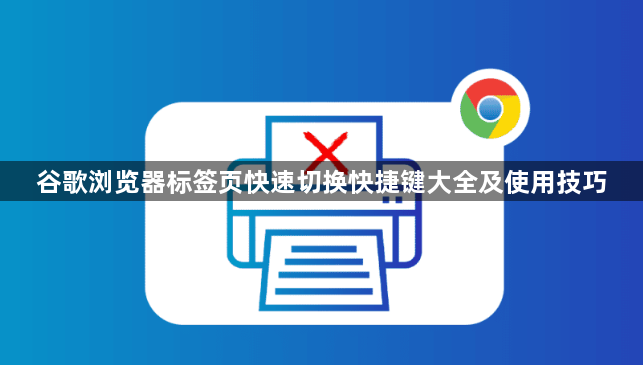 谷歌浏览器标签页快速切换快捷键大全及使用技巧1