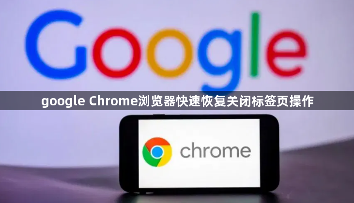 google Chrome浏览器快速恢复关闭标签页操作1