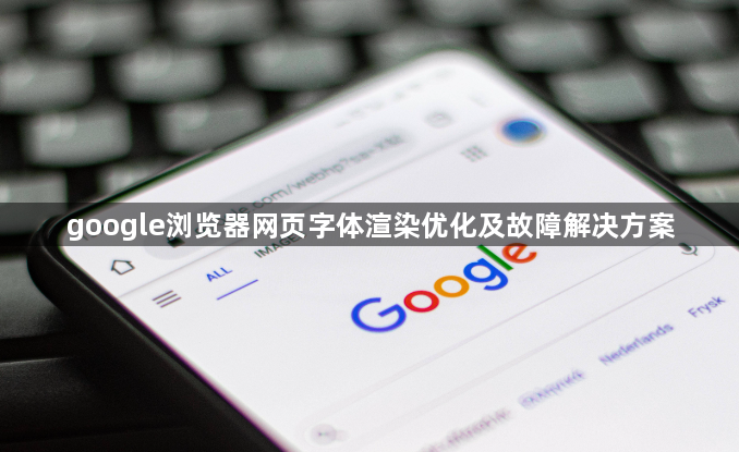 google浏览器网页字体渲染优化及故障解决方案1