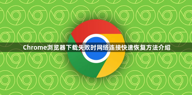 Chrome浏览器下载失败时网络连接快速恢复方法介绍1