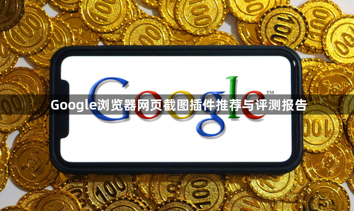 Google浏览器网页截图插件推荐与评测报告1