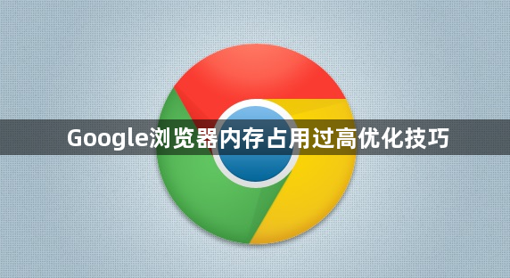 Google浏览器内存占用过高优化技巧1