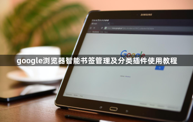 google浏览器智能书签管理及分类插件使用教程1