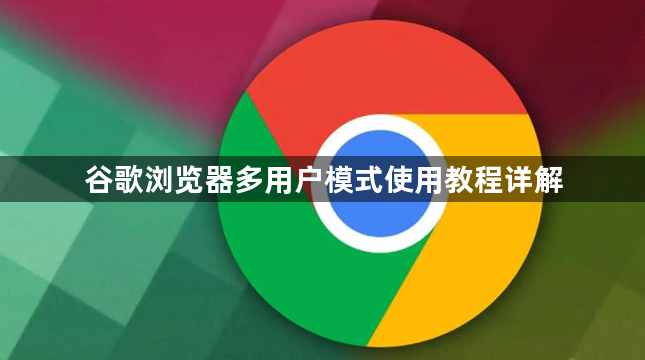 谷歌浏览器多用户模式使用教程详解1