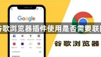谷歌浏览器插件使用是否需要联网1