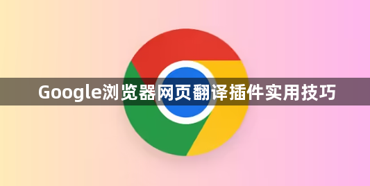 Google浏览器网页翻译插件实用技巧1