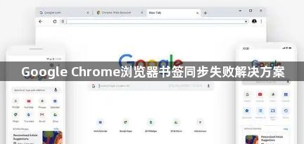 Google Chrome浏览器书签同步失败解决方案1
