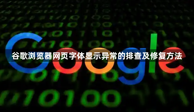 谷歌浏览器网页字体显示异常的排查及修复方法1