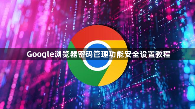 Google浏览器密码管理功能安全设置教程1