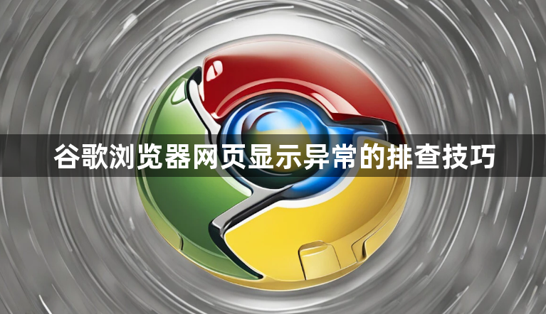谷歌浏览器网页显示异常的排查技巧1