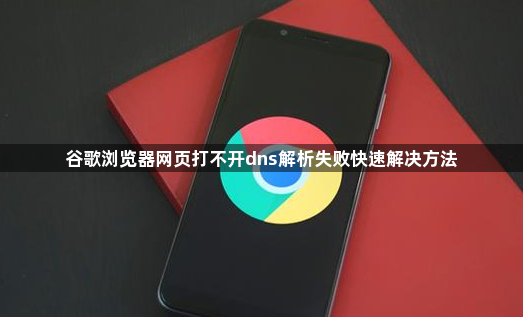 谷歌浏览器网页打不开dns解析失败快速解决方法1