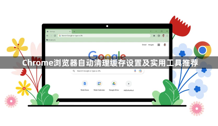 Chrome浏览器自动清理缓存设置及实用工具推荐1
