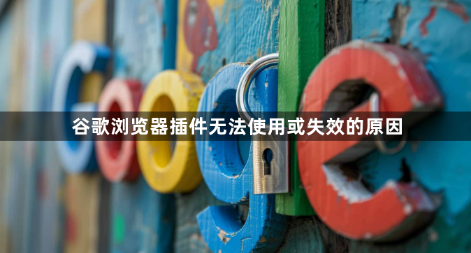 谷歌浏览器插件无法使用或失效的原因1