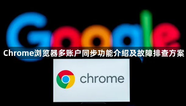 Chrome浏览器多账户同步功能介绍及故障排查方案1