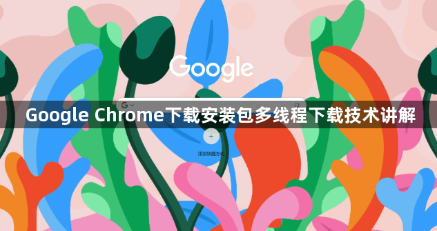 Google Chrome下载安装包多线程下载技术讲解1
