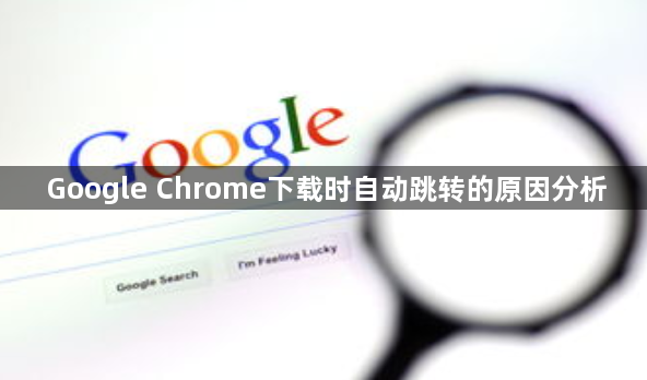 Google Chrome下载时自动跳转的原因分析1