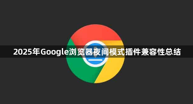 2025年Google浏览器夜间模式插件兼容性总结1