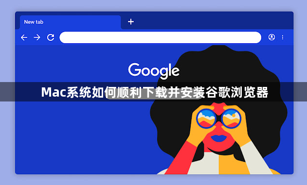 Mac系统如何顺利下载并安装谷歌浏览器1