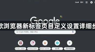 谷歌浏览器新标签页自定义设置详细步骤1
