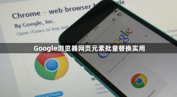 Google浏览器网页元素批量替换实用1