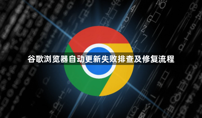 谷歌浏览器自动更新失败排查及修复流程1