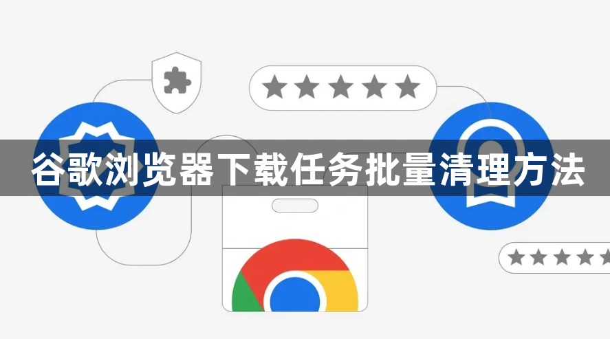 谷歌浏览器下载任务批量清理方法1