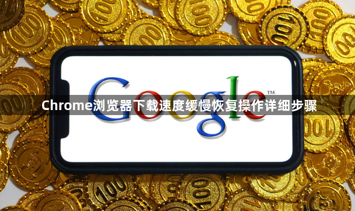 Chrome浏览器下载速度缓慢恢复操作详细步骤1