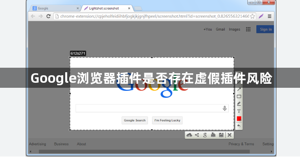 Google浏览器插件是否存在虚假插件风险1