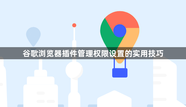 谷歌浏览器插件管理权限设置的实用技巧1