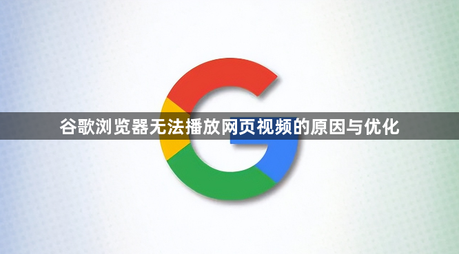谷歌浏览器无法播放网页视频的原因与优化1