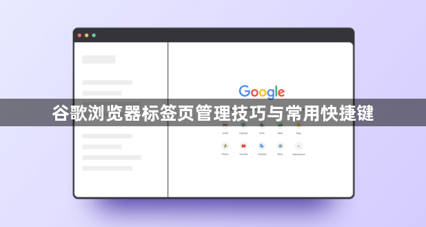 谷歌浏览器标签页管理技巧与常用快捷键1