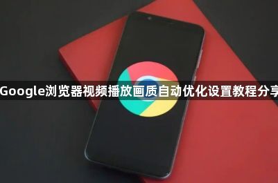 Google浏览器视频播放画质自动优化设置教程分享1