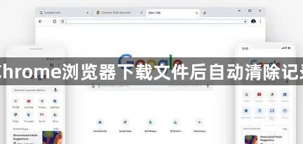 Chrome浏览器下载文件后自动清除记录1