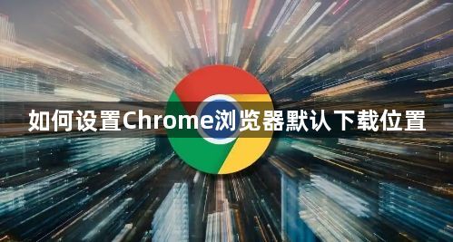如何设置Chrome浏览器默认下载位置1